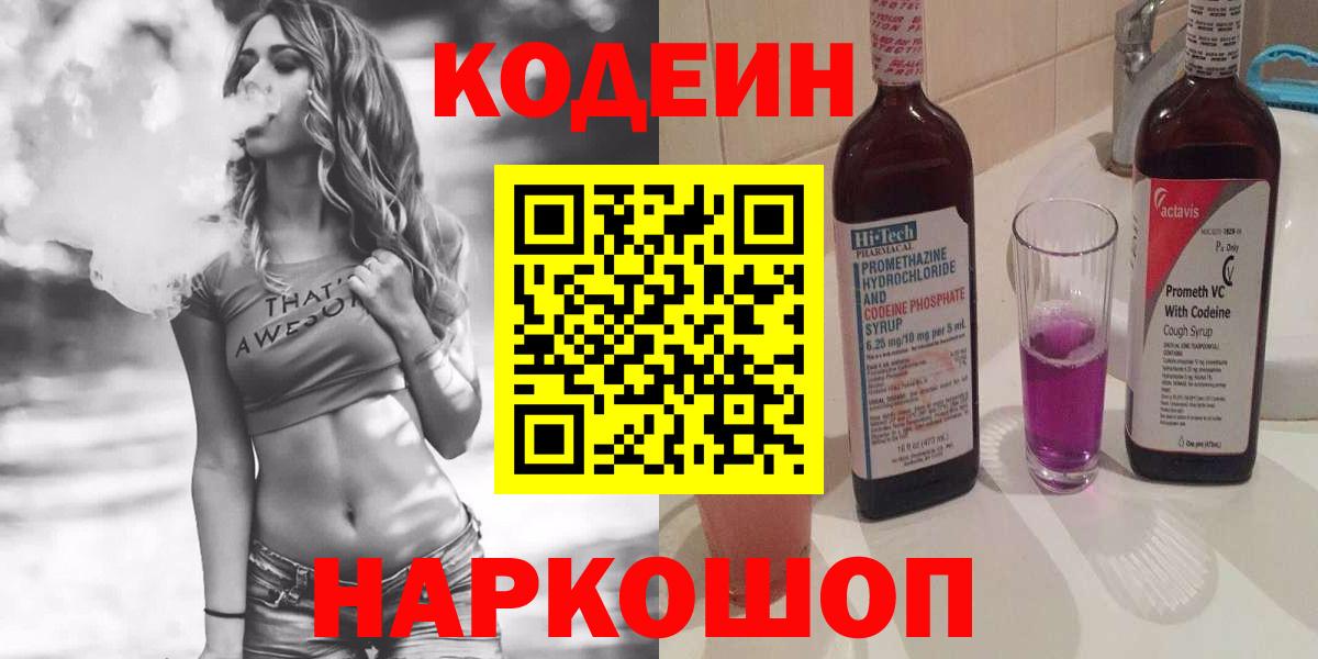 Codein напиток Lean (лин) Мелеуз